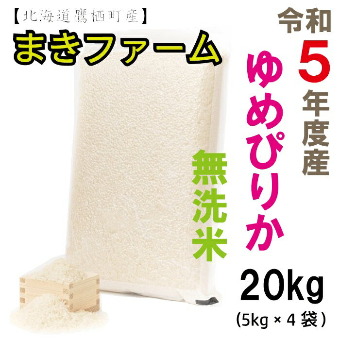 【ふるさと納税】【真空パック　無洗米】令和5年産　まきファームたかすのゆめぴりか20kg（5Kg×4袋）