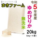 令和5年産　まきファームたかすのゆめぴりか20kg（5Kg×4袋）