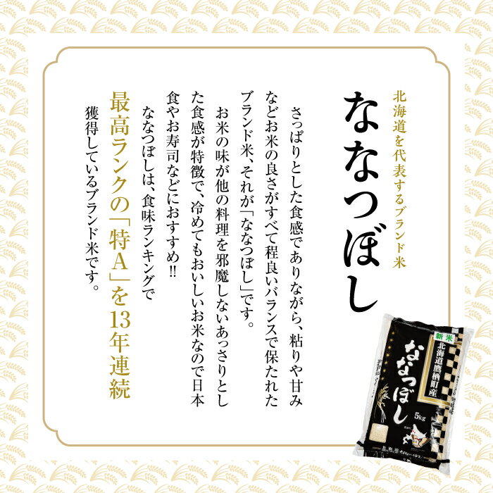 【ふるさと納税】令和5年産 鷹栖町産ななつぼし（10キロ）