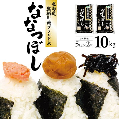 楽天ふるさと納税　【ふるさと納税】令和5年産 鷹栖町産ななつぼし（10キロ）