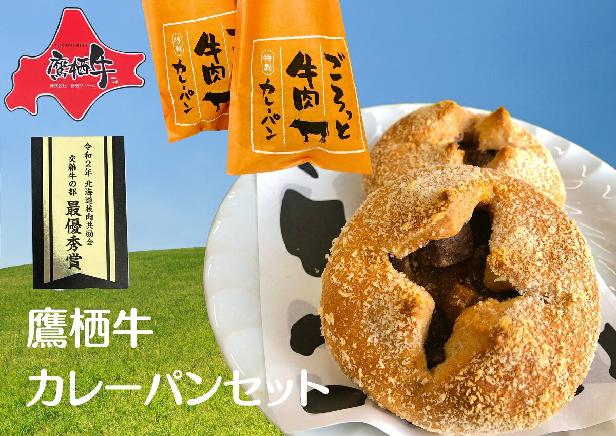 パン(惣菜パン)人気ランク4位　口コミ数「0件」評価「0」「【ふるさと納税】鷹栖ぎゅうっとカレーパンセット」