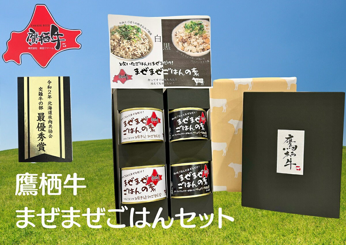 【ふるさと納税】鷹栖牛まぜまぜごはんの素セット