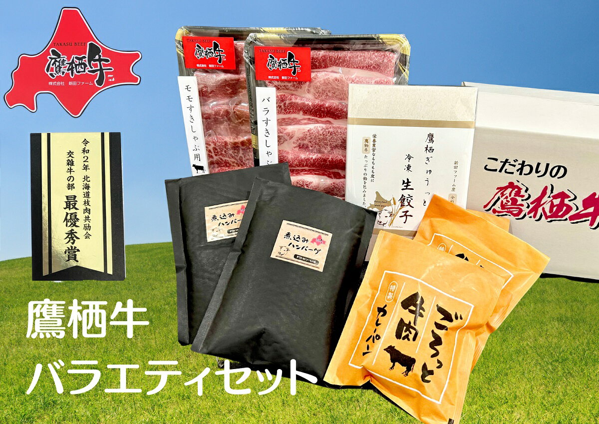 【ふるさと納税】鷹栖牛バラエティセット