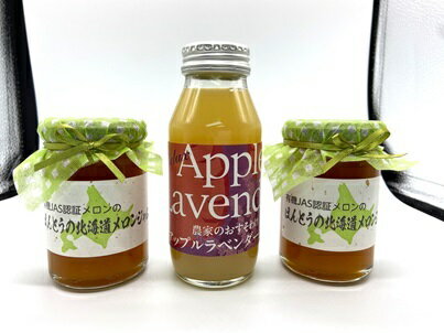 【ふるさと納税】完熟 メロン ジャム と アップル ラベンダー ジュース セット 北海道 鷹栖町 有機栽培 オーガニック グラスファーム ジャム ジュース 送料無料