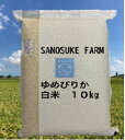 令和5年産SANOSUKE FARM＠たかす・真空パック（特別栽培米ゆめぴりか白米・10kgセット）