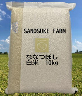 令和5年産SANOSUKE FARM＠たかす・真空パック（特別栽培米ななつぼし白米・10kgセット）