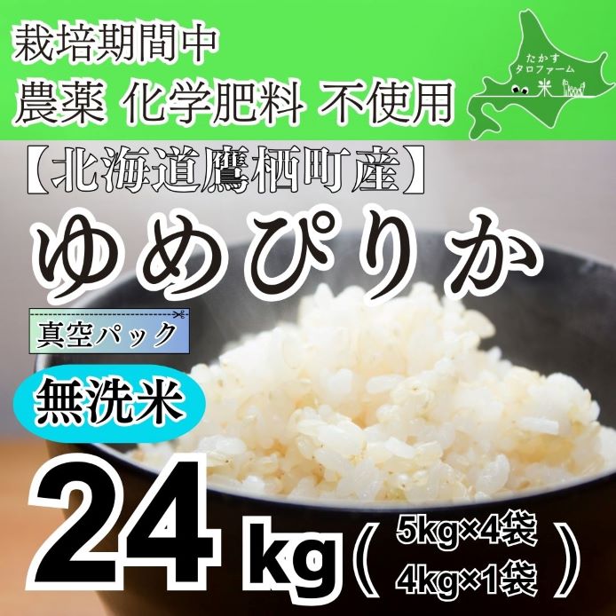 令和6年産たかすタロファーム 真空パック「栽培期間中農薬化学肥料不使用（ゆめぴりか無洗米・24kg）」