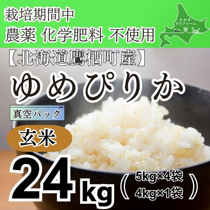 【ふるさと納税】令和6年産たかすタロファーム　真空パック「栽培期間中農薬化学肥料不使用（ゆめぴりか玄米・24kg）」