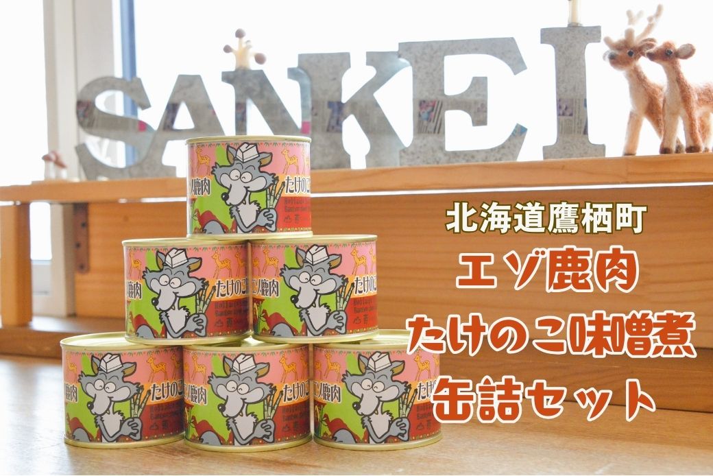 【ふるさと納税】エゾ鹿肉 たけのこ味噌煮缶詰 6缶セット 北海道 鷹栖町 ロース もも肉 使用 高たんぱく 低脂肪 山恵 鹿肉 ジビエ
