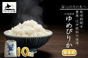 【ふるさと納税】【 令和7年産 】 栽培期間中農薬不使用 ゆめぴりか ( 精 白米 ) 10kg 北海道 鷹栖町 たかすのお米 米 コメ こめ ご飯 白米 お米...
