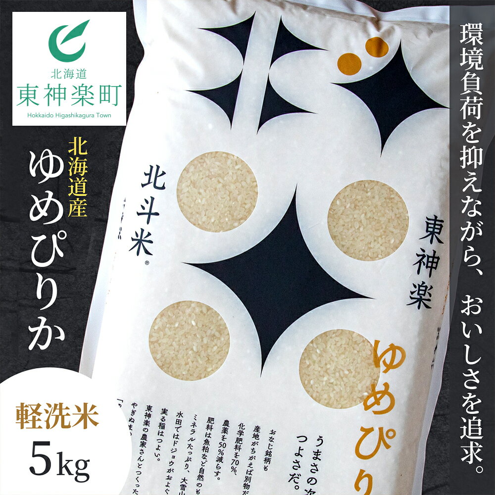 【ふるさと納税】令和3年産 北斗米ゆめぴりか5kgふるさと納税 お米 ふるさと納税 北海道米 北海道産お米 東神楽 ふるさと納税米 お米 道産米 人気ブランド 米 こめ 【H107】