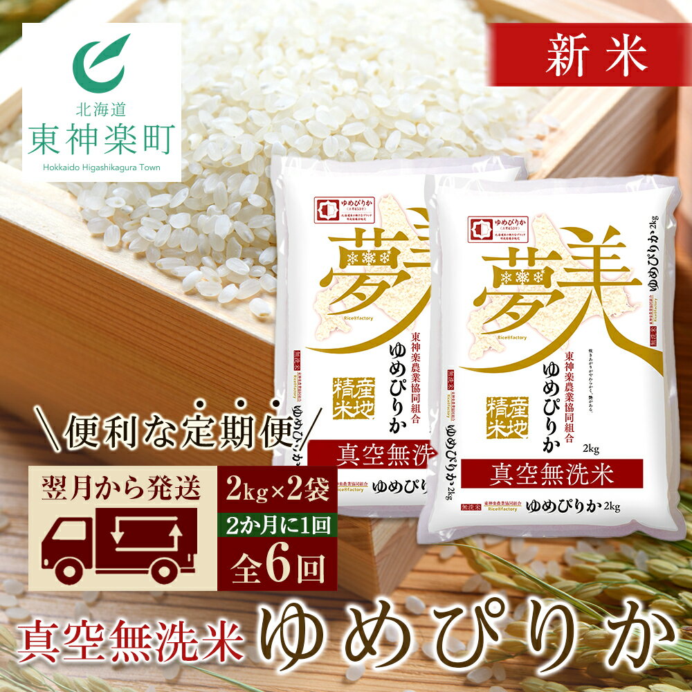 【ふるさと納税】【お米の定期便】☆新米発送☆ゆめぴりか 2kg×2袋 《真空無洗米》全6回《2か月に1回お届け!!》ふるさと納税 お米 ふるさと納税 北海道米 北海道産お米 東神楽 ふるさと納税米 お米 道産米 人気ブランド 米 こめ ふるさと納税 秋 旬 【J166】