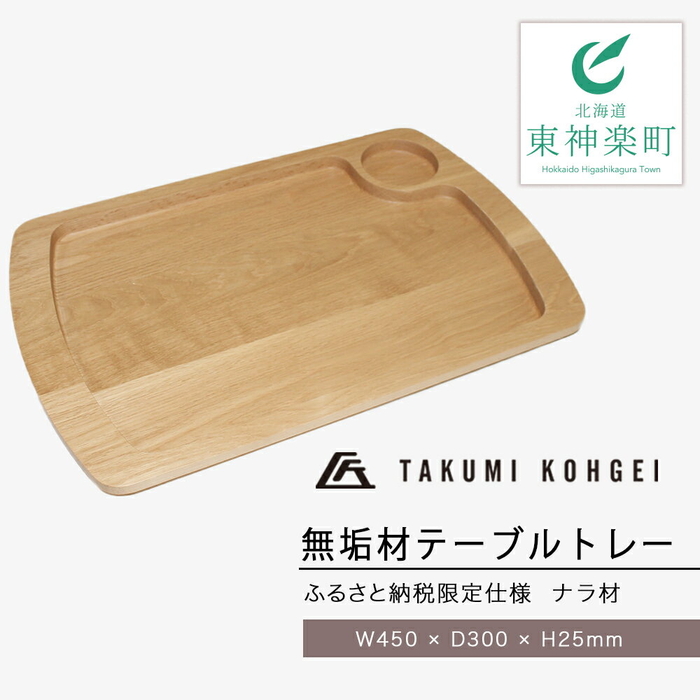 【ふるさと納税】【匠工芸】ふるさと納税限定仕様無垢材テーブルトレーNEW(ナラ)ふるさと納税北海道食器配膳日用品東神楽