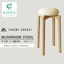 【ふるさと納税】【匠工芸】道産素材特別仕様マッシュルームスツール(タモ材・ エゾ鹿N革)SSサイズふるさと納税 北海道 家具 椅子 東神楽 チェア