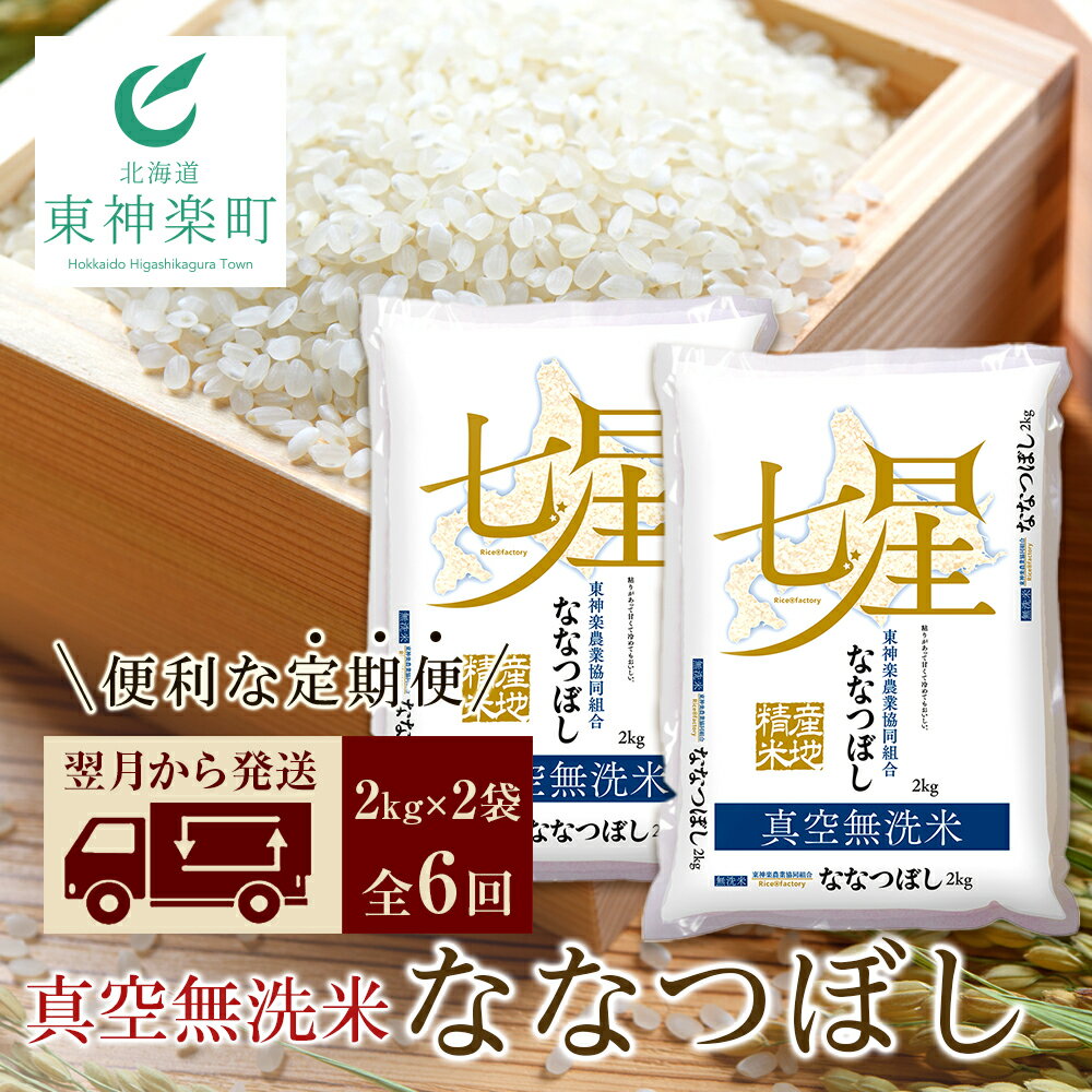 【ふるさと納税】【お米の定期便】ななつぼし2kgtimes;2袋《真空無洗米》全6回東神楽町ふるさと納税北海道ブランド米