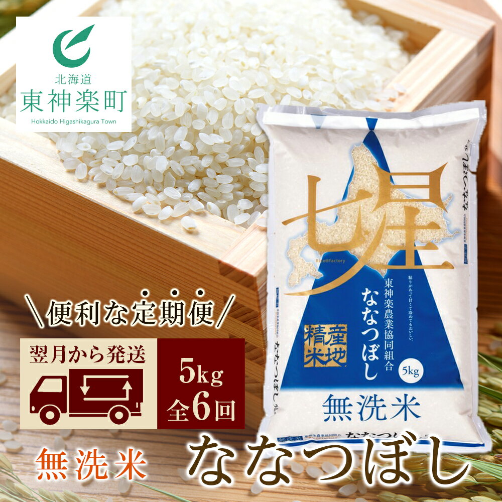 【ふるさと納税】【お米の定期便】ななつぼし 5kg 《無洗米》全6回 ふるさと納税 お米 ふるさと納税 北海道米 北海道産お米 東神楽 ふるさと納税米 お米 道産米 人気ブランド 米 こめ ふるさと納税 秋 旬 【J161】