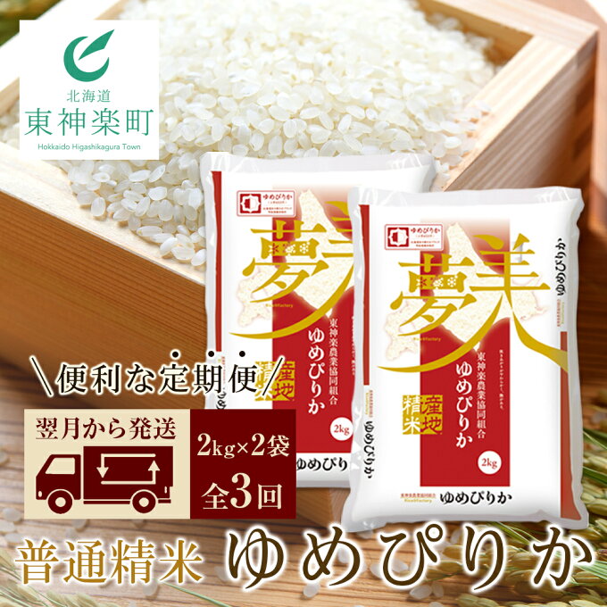 【ふるさと納税】【お米の定期便】ゆめぴりか 2kg×2袋 《普通精米》全3回ふるさと納税 お米 ふるさと納税 北海道米 北海道産お米 東神楽 ふるさと納税米 お米 道産米 人気ブランド 米 こめ ゆめぴりか 精米 ふるさと納税 秋 旬 【J181】