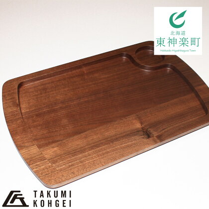 【匠工芸】ふるさと納税限定仕様 無垢材テーブルトレーNEW(ウォルナット)
