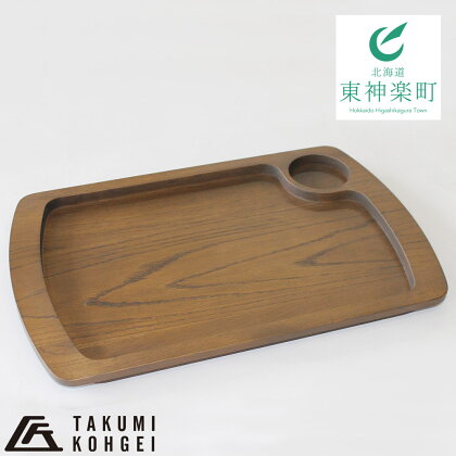 【匠工芸】ふるさと納税限定仕様 無垢材テーブルトレー(ナラ材・ブラウン色)