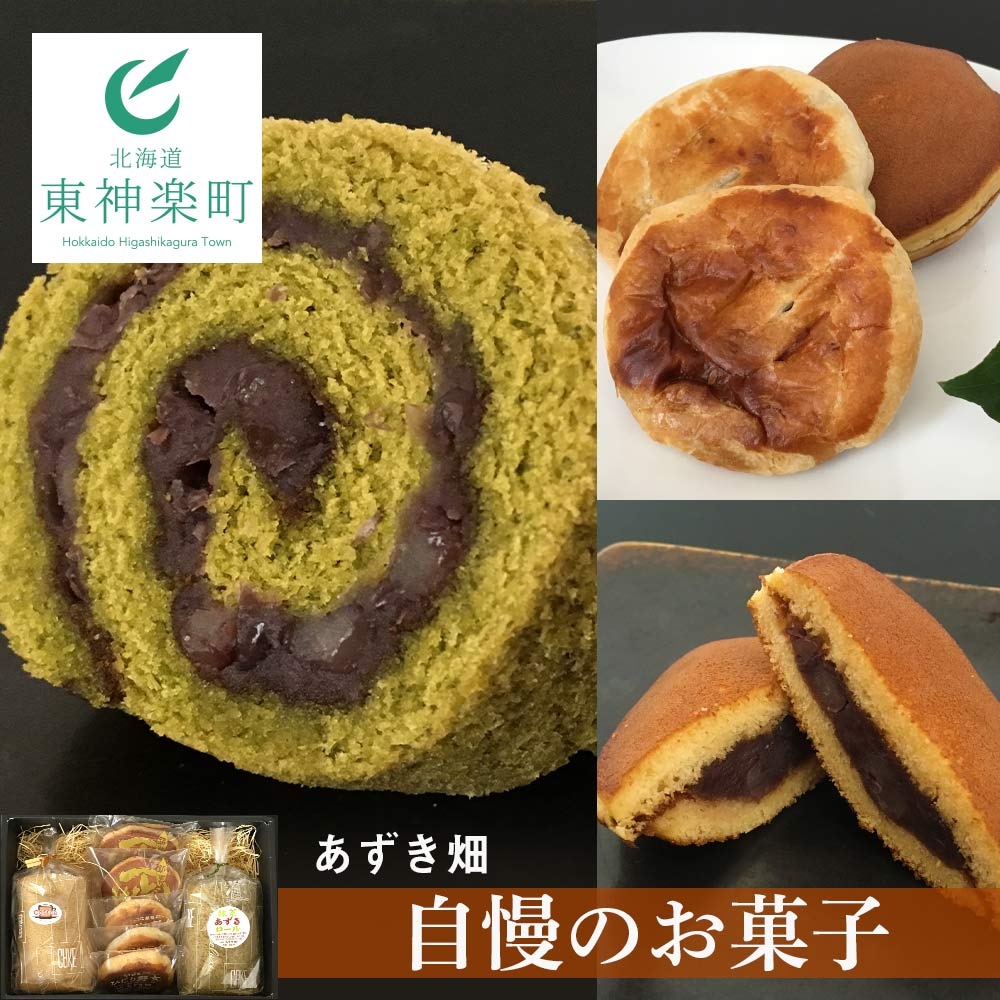 [あずき畑]の自慢のお菓子セット抹茶 あずき ロールケーキ コーヒーロール どら焼き 和菓子 詰め合わせ セット 東神楽町 ふるさと納税 北海道 夏ギフト