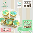 【ふるさと納税】 全6回★アイスクリームの定期便<田村ファーム>アイス アイスクリーム スイーツ デザート ジェラート 牛乳 バニラ ミルク チョコレート ペポナッツ 東神楽町 ふるさと納税 北海道 【D139】