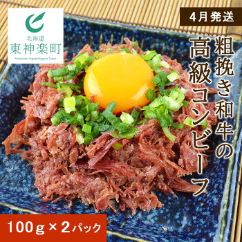 ふるさと納税 4月発送 北海道 食創 シマチク 粗挽き和牛の高級コンビーフふるさと納税 コンビーフ コンビーフ ふるさと納税 北海道 肉 東神楽 精肉 肉加工品 北海道 ふるさと納税数量限定 G1 北海道東神楽町発送期日 21年4月より ご用意ができ次第 順次発送 ふるさと納税 4月発送 北海道 食創 シマチク 粗挽き和牛の高級コンビーフふるさと納税 コンビーフ コンビーフ ふるさと納税 北海道 肉 東神楽 精肉 肉加工品 北海道 ふるさと納税数量限定 G1 北海道東神楽町発送期日 21年4月より ご用意ができ次第 順次発送