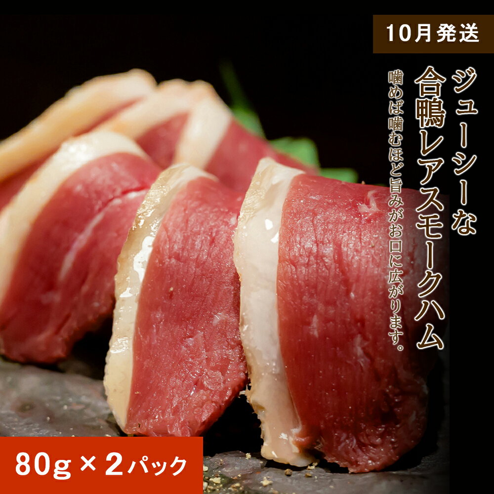 【ふるさと納税】10月発送！ジューシーな＜合鴨レアスモークハム＞2パックセットふるさと納税 ハム ふるさと納税 北海道 合鴨 ハム 東神楽 数量限定のサムネイル
