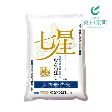 【ふるさと納税】【お米の定期便】ななつぼし 2kg×2袋 《真空無洗米》全6回【偶数月】ふるさと納税 お米 ふるさと納税 北海道米 北海道産お米 東神楽 ふるさと納税米 お米 道産米 人気ブランド 米 こめ