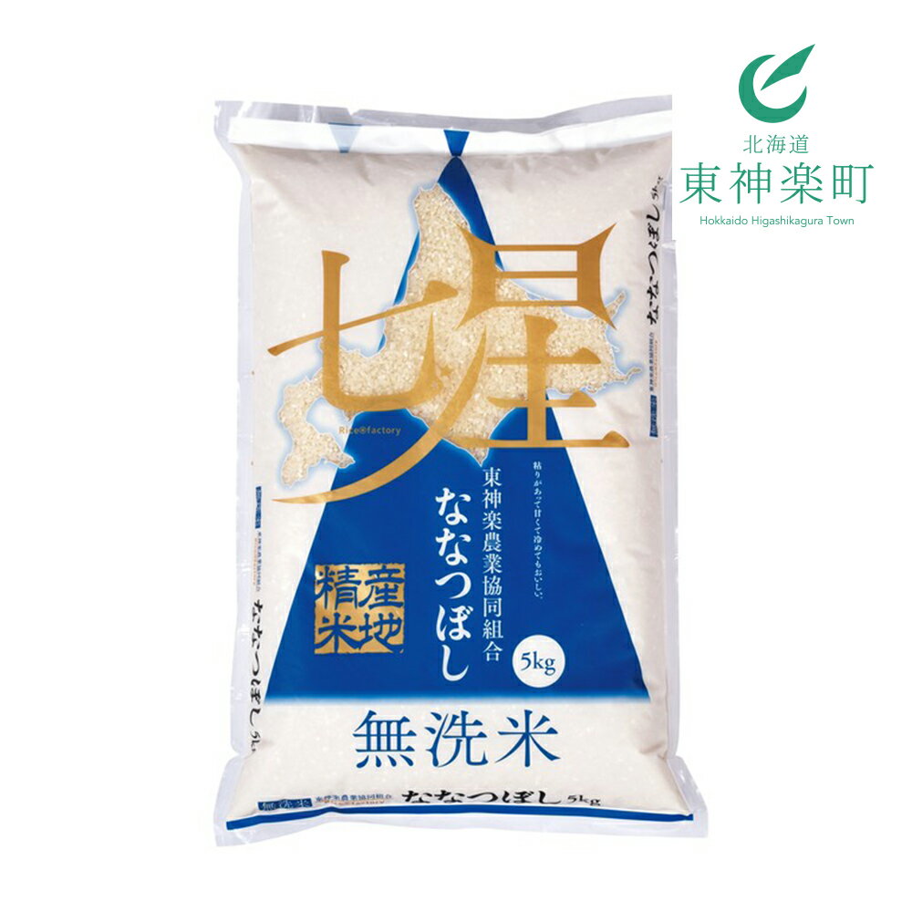 【ふるさと納税】【お米の定期便】ななつぼし 5kg 《無洗米》全6回【奇数月】ふるさ...