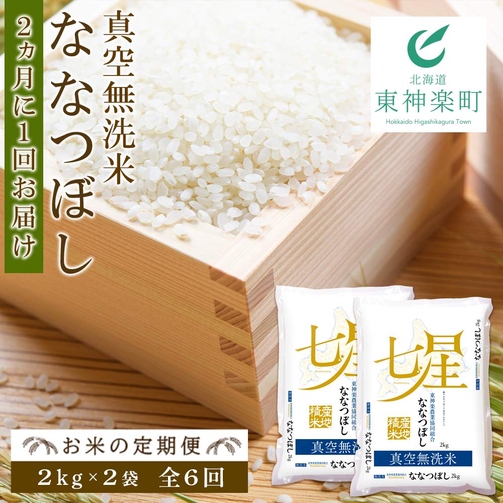 【ふるさと納税】【お米の定期便】ななつぼし 2kg×2袋 《真空無洗米》全6回《2か...