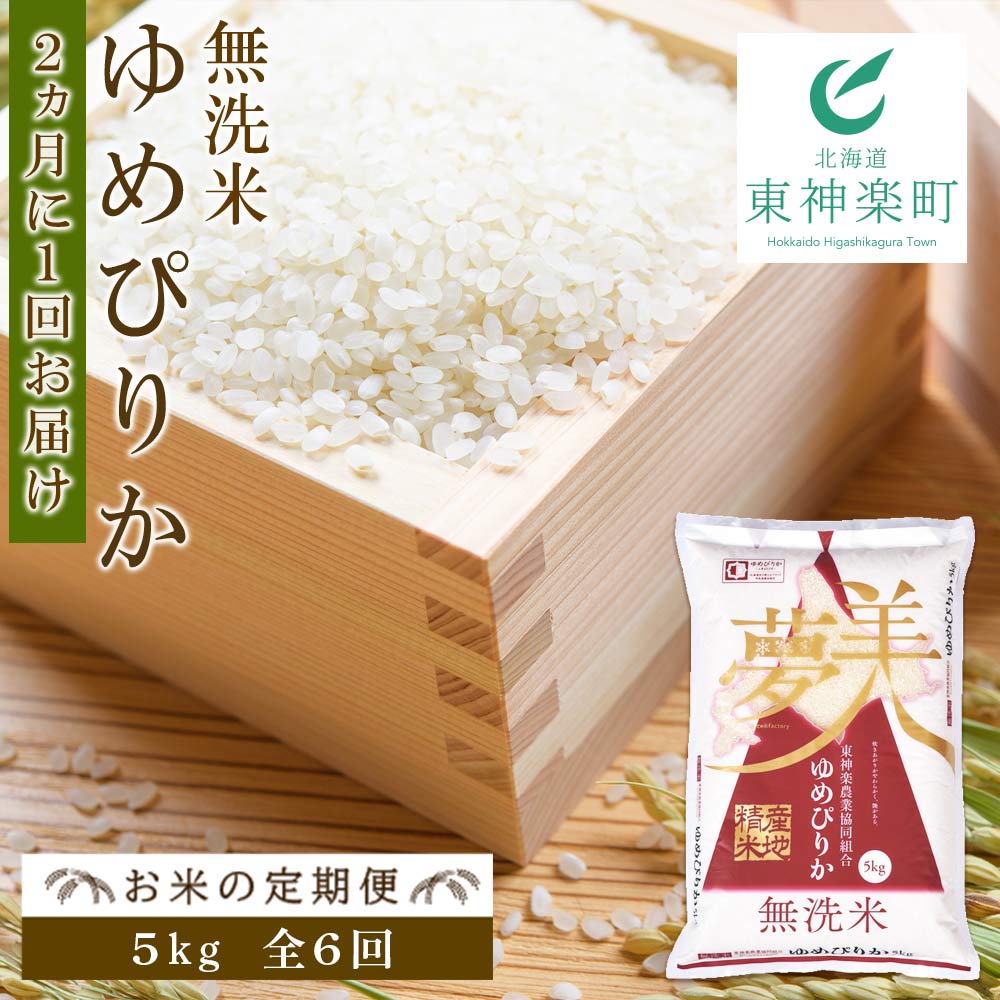 【ふるさと納税】【お米の定期便】ゆめぴりか 5kg 《無洗米》全6回《2か月に1回お届け!!》ふるさと納税 お米 ふるさと納税 北海道米 北海道産お米 東神楽 ふるさと納税米 お米 道産米 人気ブランド 米 こめ 【J168】