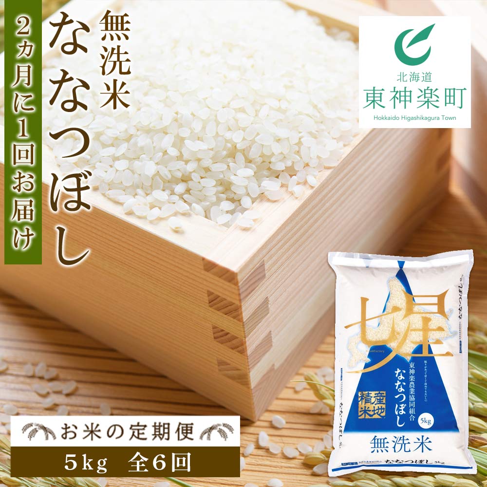 【ふるさと納税】【お米の定期便】ななつぼし 5kg 《無洗米》全6回《2カ月に1回お届け》ふるさと納税 お米 ふるさと納税 北海道米 北海道産お米 東神楽 ふるさと納税米 お米 道産米 人気ブランド 米 こめ 【J169】