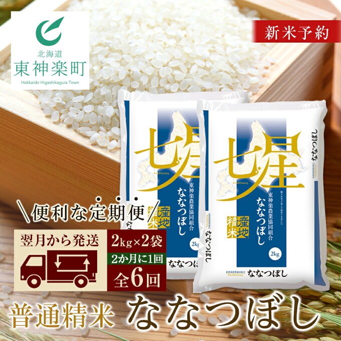 【ふるさと納税】☆新米発送☆【お米の定期便】ななつぼし 2kg×2袋 《普通精米》全6回《2か月に1回お届け》お米 ふるさと納税 北海道米 北海道産お米 東神楽 ふるさと納税米 お米 道産米 人気ブランド 米 こめ ななつぼし 精米 ふるさと納税 秋 旬 【J186】