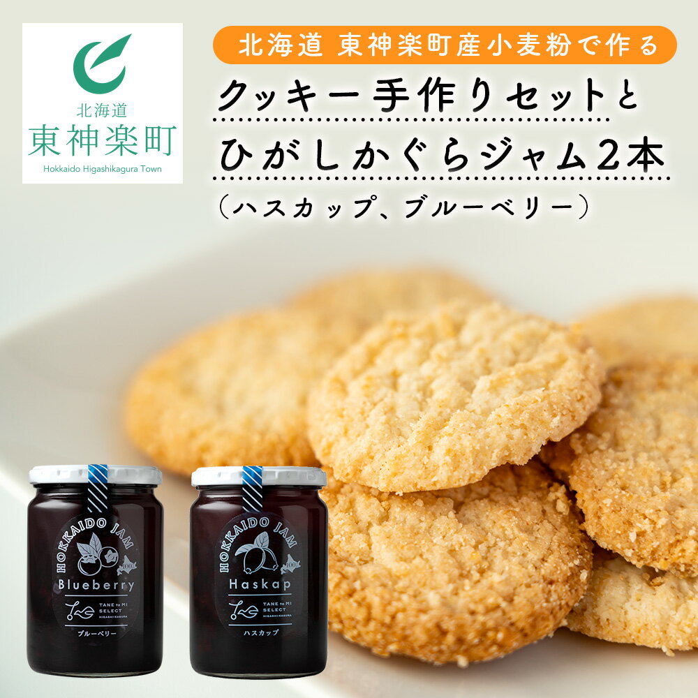 1位! 口コミ数「0件」評価「0」北海道　東神楽町産小麦粉で作る、クッキー手作りセットとひがしかぐらジャム2本（ハスカップ、ブルーベリー）クッキー お菓子 レシピ スイーツ ･･･ 