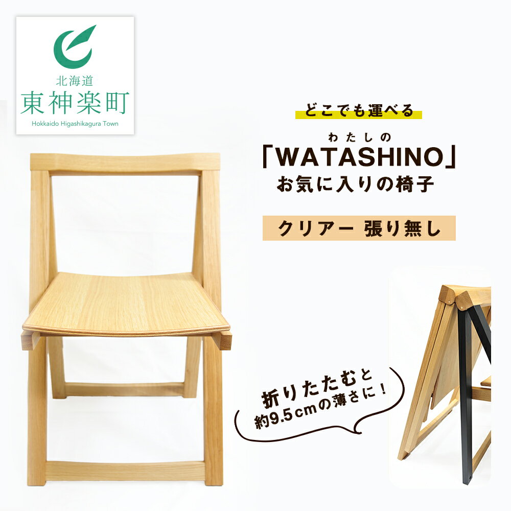 51位! 口コミ数「0件」評価「0」「WATASHINO」お気に入りの椅子（クリアー・張り無し）　ふるさと納税 北海道 家具 椅子 東神楽 チェア