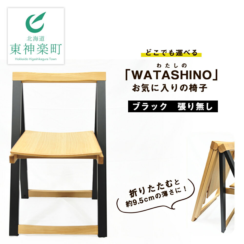 「WATASHINO」お気に入りの椅子(ブラック・張り無し) ふるさと納税 北海道 家具 椅子 東神楽 チェア