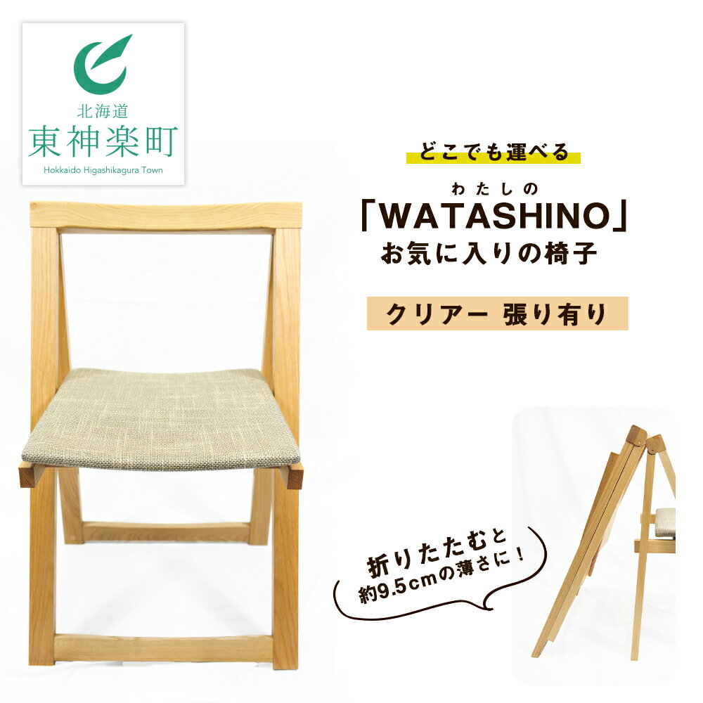 【ふるさと納税】「WATASHINO」お気に入りの椅子（クリ