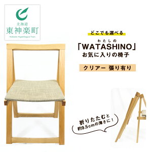 【ふるさと納税】「WATASHINO」お気に入りの椅子（クリアー・張り有り）　ふるさと納税 北海道 ...