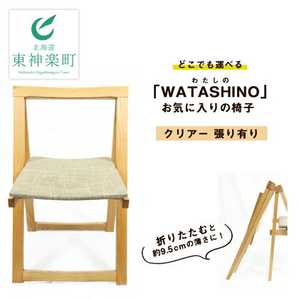 「WATASHINO」お気に入りの椅子（クリアー・張り有り）　ふるさと納税 北海道 家具 椅子 東神楽 チェア