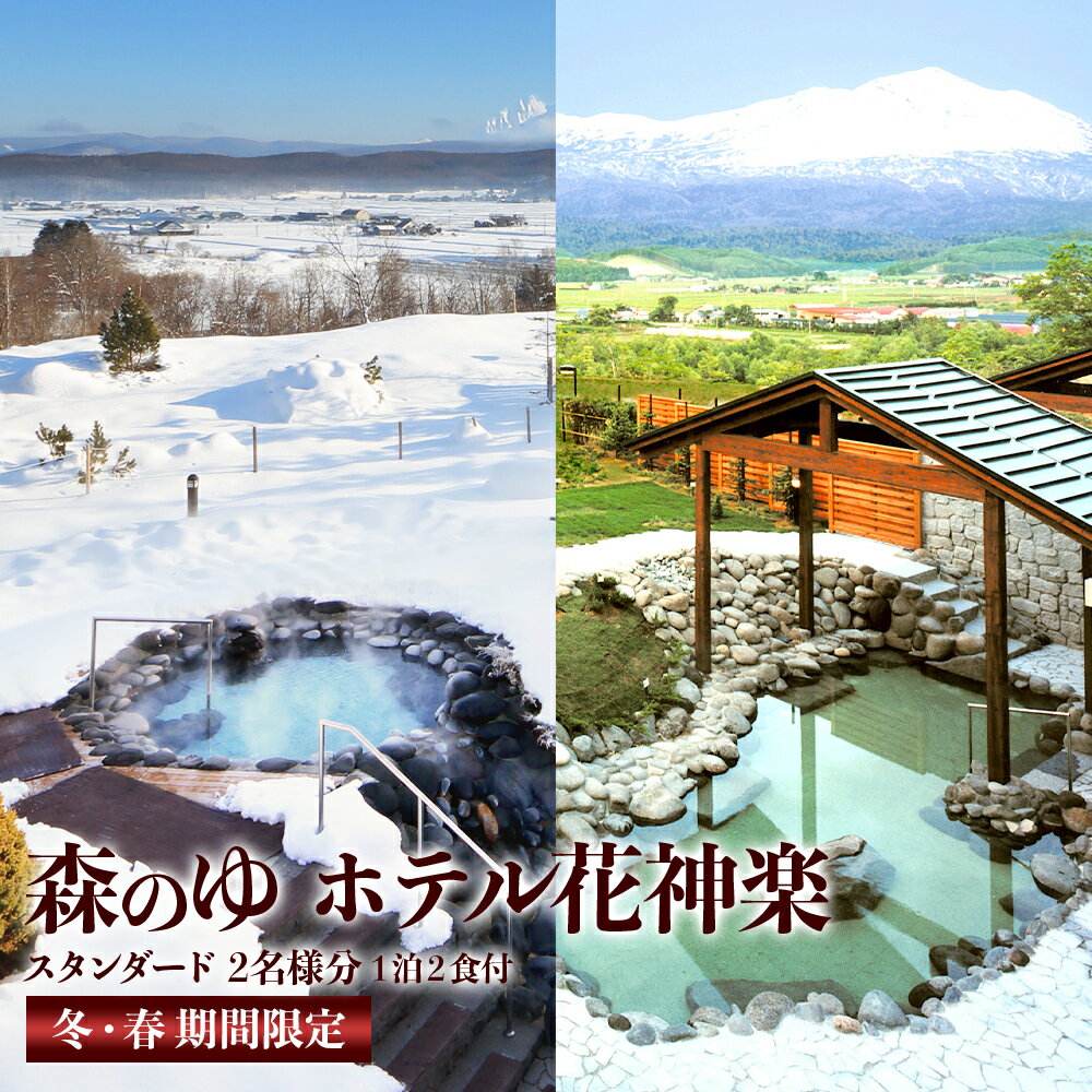 楽天北海道東神楽町【ふるさと納税】☆冬・春期間限定☆スタンダード2名様分宿泊券（1泊2食付）【森のゆホテル花神楽】 宿泊券 ホテル 観光 旅行 チケット ふるさと納税 北海道 東神楽