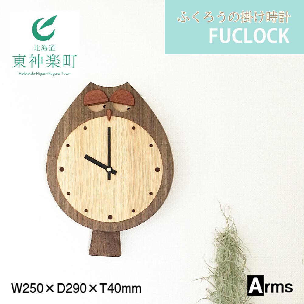 29位! 口コミ数「0件」評価「0」 ふくろうの掛け時計 ■ 工房 アームズ ■ FUCLOCK(フクロック)（W)掛け時計 時計 クロック インテリア 家具 東神楽町 ふるさ･･･ 