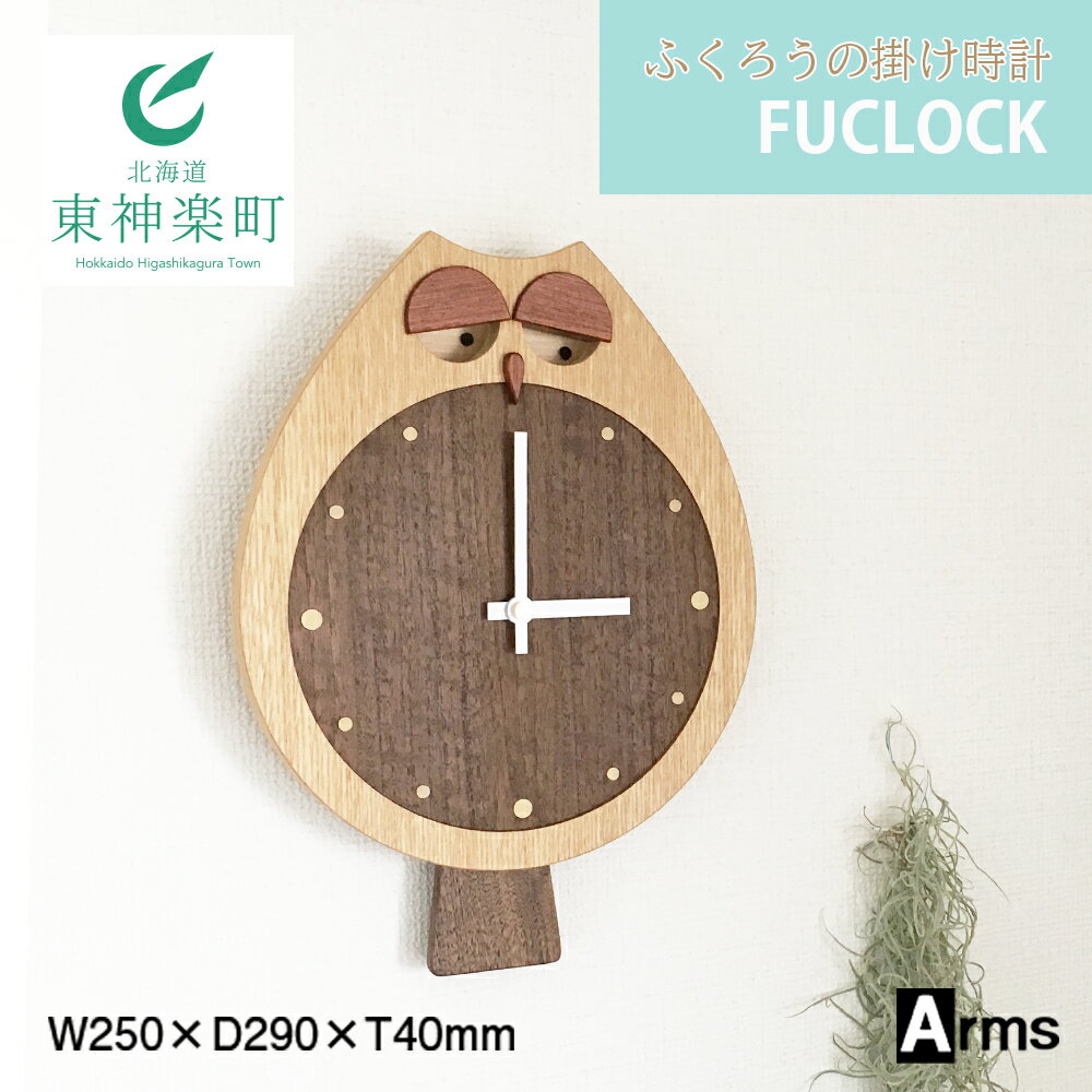 ふくろうの掛け時計 工房 アームズ FUCLOCK(フクロック)(O)掛け時計 時計 クロック インテリア 家具 東神楽町 ふるさと納税 北海道