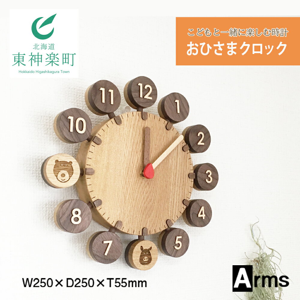 60位! 口コミ数「0件」評価「0」 こどもと一緒に楽しむ時計 ■ 工房 アームズ ■おひさまクロック掛け時計 時計 クロック インテリア 家具 東神楽町 ふるさと納税 北海道