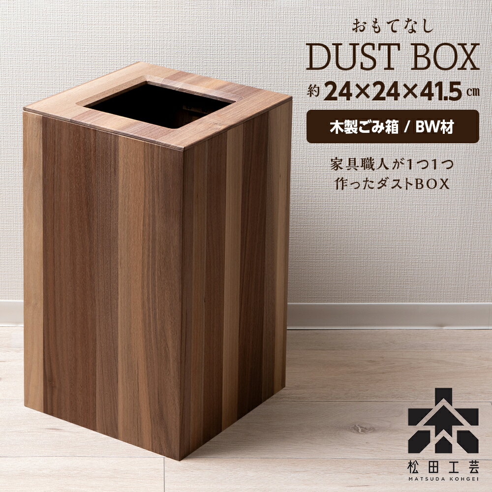 おもてなしダストBOX・BW材(大)[松田工]インテリア 雑貨 収納 ゴミ箱 ダストボックス 木製 北海道 東神楽町 ふるさと納税 北海道