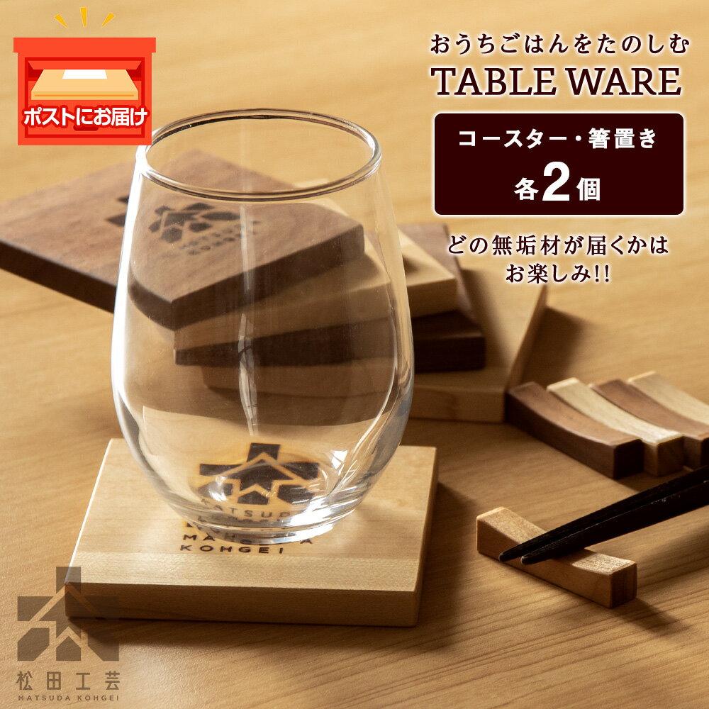 3位! 口コミ数「7件」評価「3.86」コースター 箸置き セット 木製 各2個 おしゃれ ギフト ＜松田工芸＞コースター 箸置き セット 木製 食器 雑貨 北海道 東神楽町 ふる･･･ 