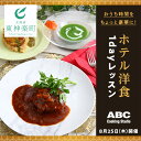 【ふるさと納税】おうち時間をちょっと豪華に！洋食・1dayレッスン【ABCクッキングスタジオ】調理 レッスン 料理 教室 レクチャー 体験 東神楽町 ふるさと納税 北海道