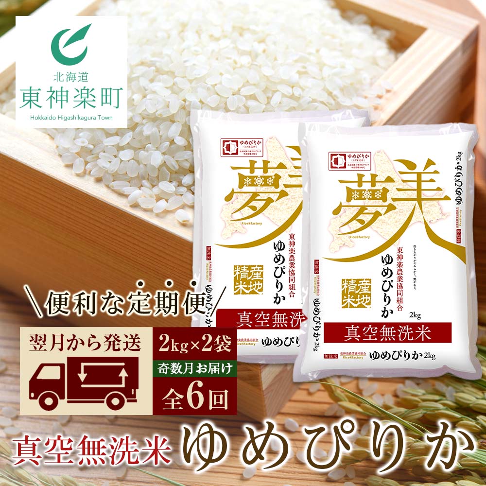 【ふるさと納税】【お米の定期便】《奇数月お届け》ゆめぴりか 2kg×2袋 《真空無洗米》全6回【定期便・頒布会特集】ふるさと納税 お米 ふるさと納税 北海道米 北海道産お米 東神楽 ふるさと納税米 お米 道産米 人気ブランド 米 こめ 【J195】