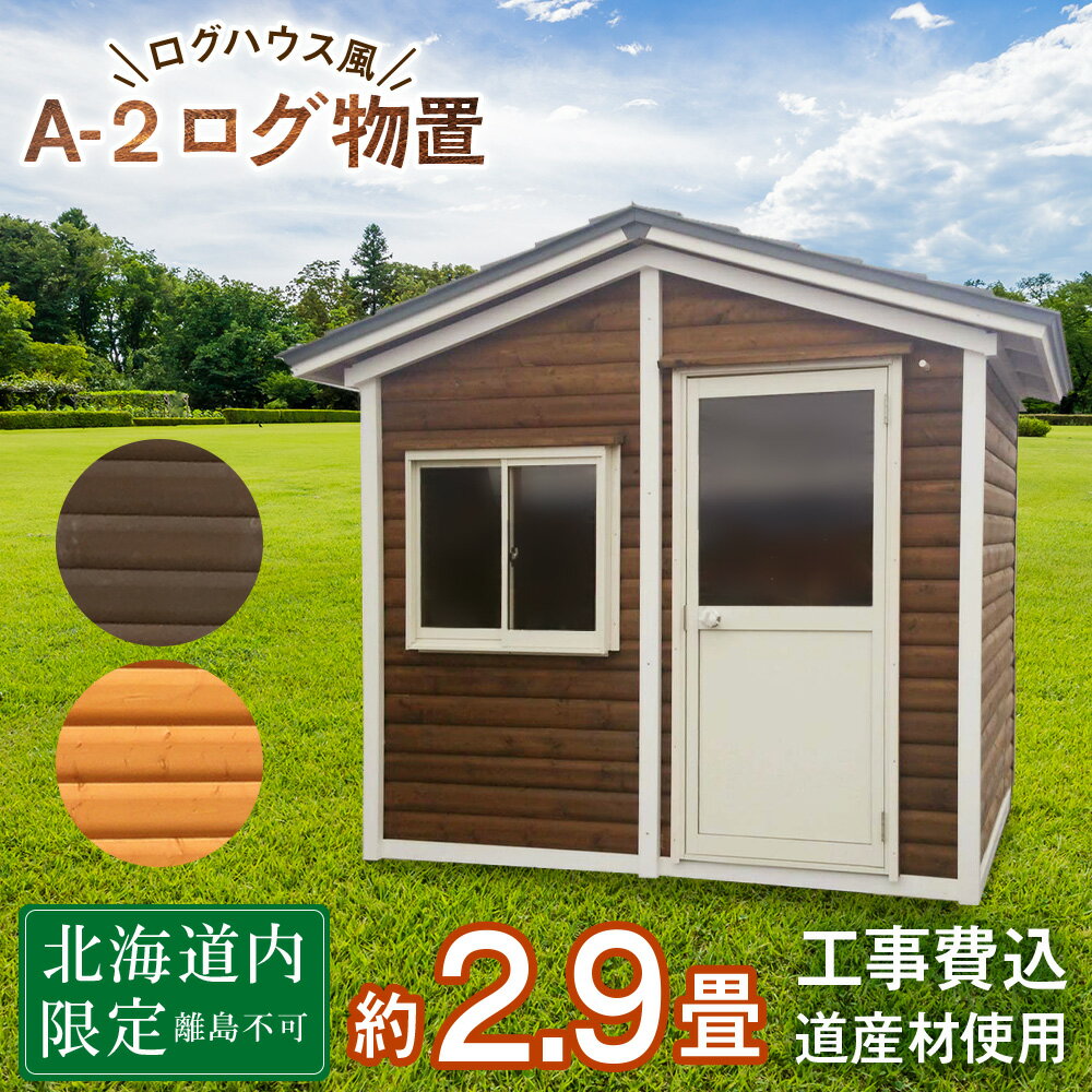 43位! 口コミ数「0件」評価「0」A-2 物置 屋外 コンパクト おしゃれ 小屋 ログ 天然木東神楽 北海道 物置小屋 屋外 収納 小屋 屋根 倉庫 ふるさと納税 ふるさと納･･･ 