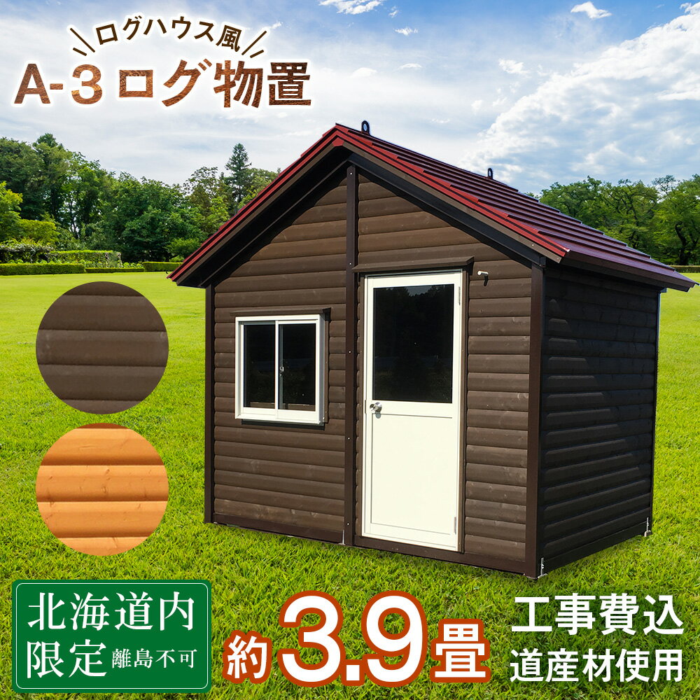 16位! 口コミ数「0件」評価「0」A-3 物置 屋外 おしゃれ 小屋 ログ 天然木東神楽 北海道 物置小屋 屋外 収納 小屋 屋根 倉庫 ふるさと納税 ふるさと納税 北海道 ･･･ 