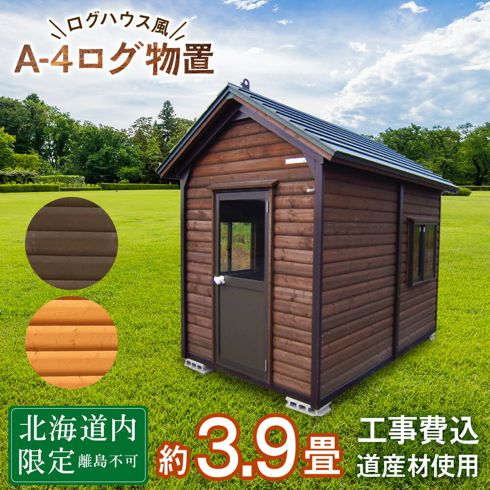 15位! 口コミ数「0件」評価「0」A-4 物置 屋外 おしゃれ 小屋 ログ 天然木東神楽 北海道 物置小屋 屋外 収納 小屋 屋根 倉庫 ふるさと納税 ふるさと納税 北海道 ･･･ 